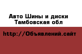 Авто Шины и диски. Тамбовская обл.